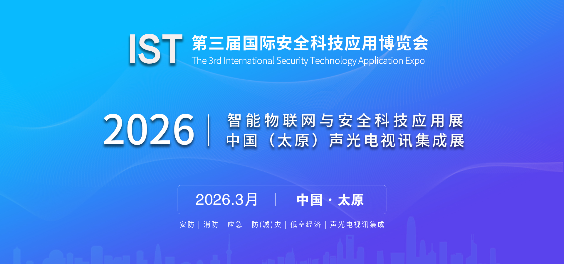 2026智能物聯(lián)網(wǎng)與安全科技應(yīng)用展 中國(guó) (太原)聲光電視訊集成展